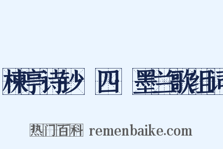 楝亭诗钞·四·墨兰歌组词是什么意思的图片